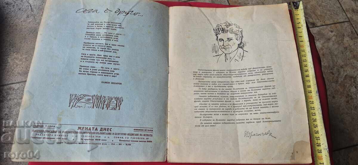 ЖЕНАТА ДНЕС - ГОДИНА II БРОЙ 2 с цена € 4.99 | 9.76 лв.