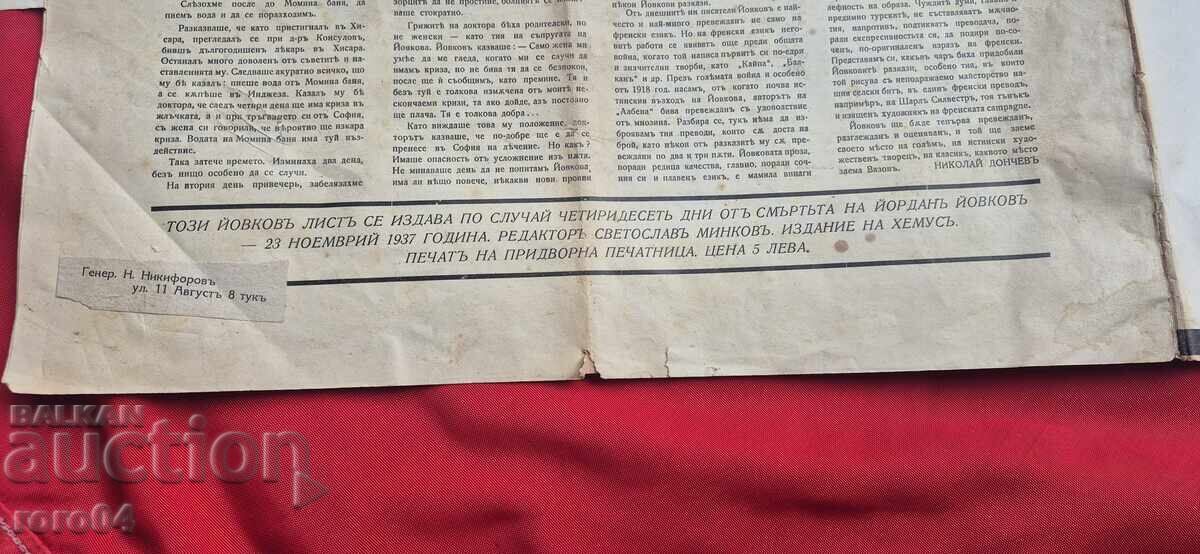 ЙОВКОВ ЛИСТ - СВЕТОСЛАВ МИНКОВ - 7