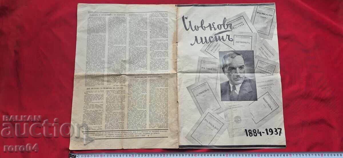 ЙОВКОВ ЛИСТ - СВЕТОСЛАВ МИНКОВ