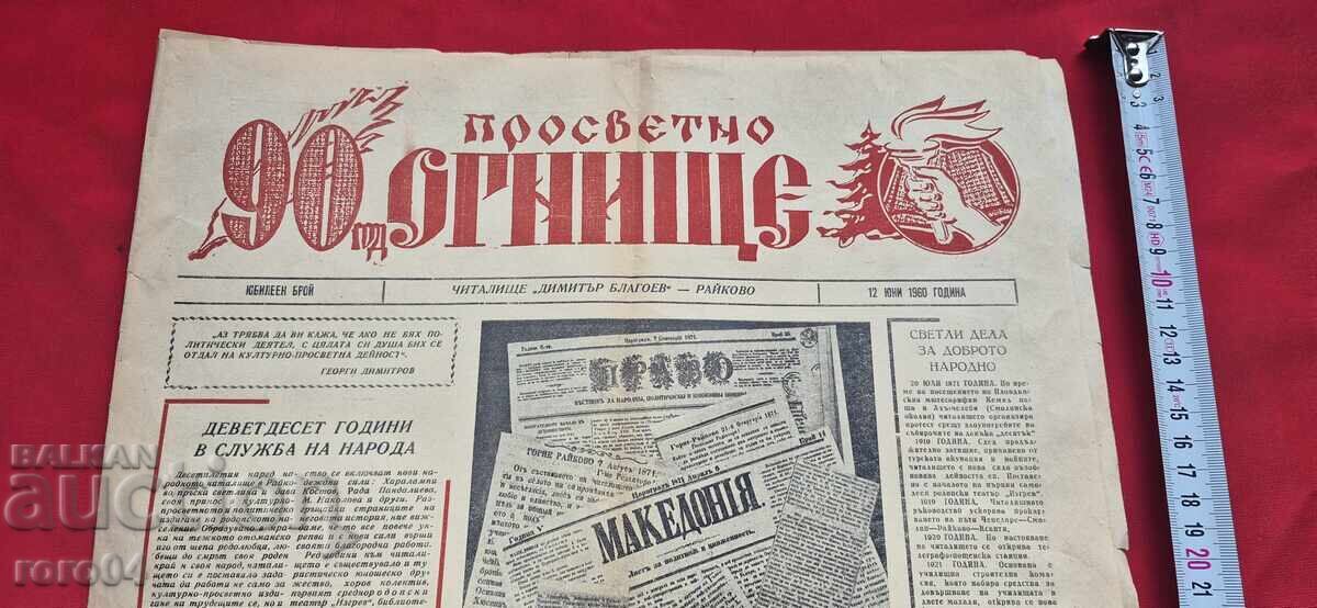 PROSVETNO OGNIŠTE - NUMĂR JUBILIAR - ADĂUGIRE cu preț € 4.99 | 9.76 BGN