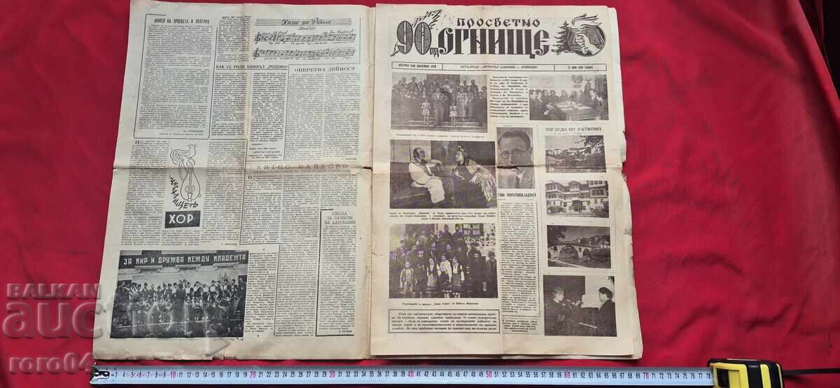 Аукцион ПРОСВЕТНО ОГНИЩЕ - ЮБИЛЕЕН БРОЙ - ПРИТУРКА