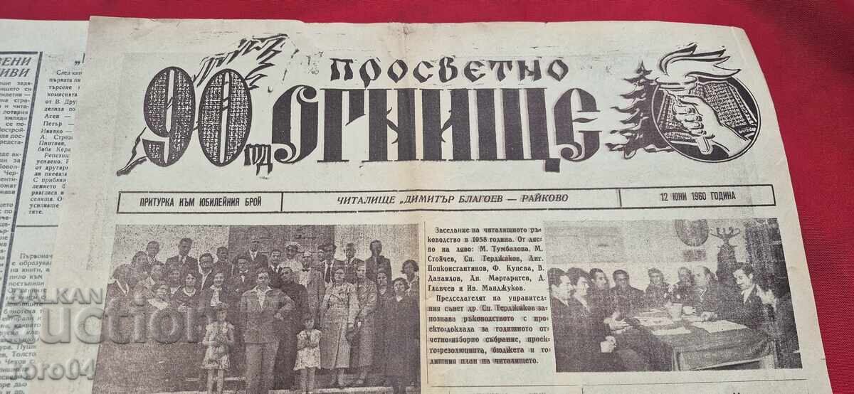 Доставка на ПРОСВЕТНО ОГНИЩЕ - ЮБИЛЕЕН БРОЙ - ПРИТУРКА