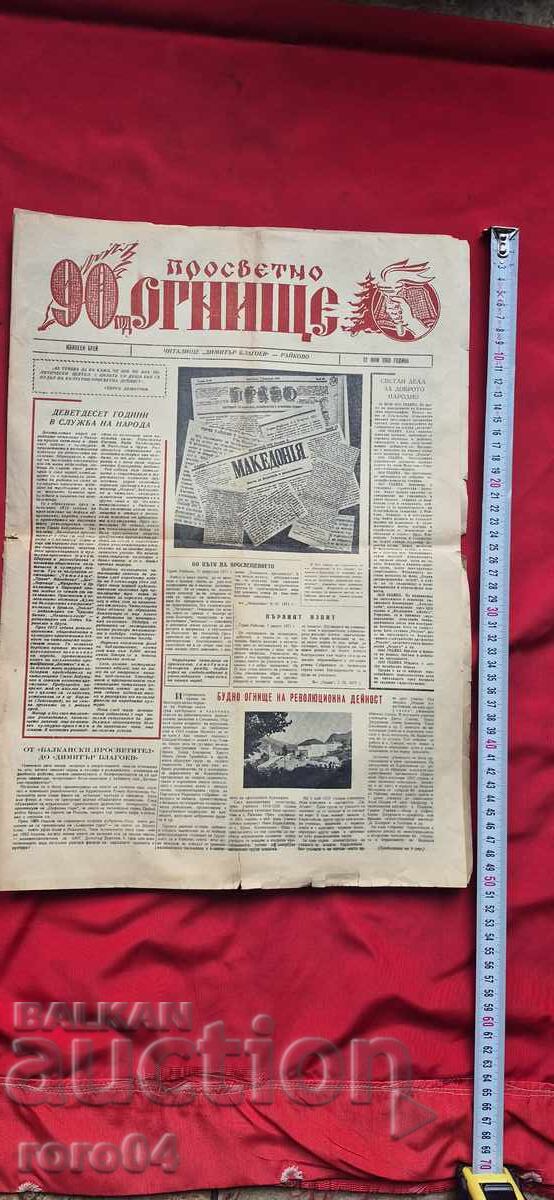 ПРОСВЕТНО ОГНИЩЕ - ЮБИЛЕЕН БРОЙ - ПРИТУРКА