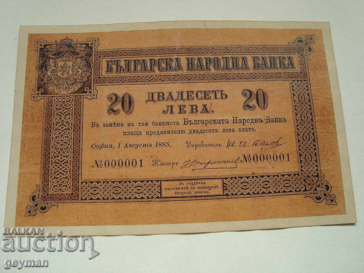 20 leva 1885 g. PRIMA BANCNOTĂ - COPIE 20 leva 1885 g. PRIMA BANCNOTĂ - COPIE