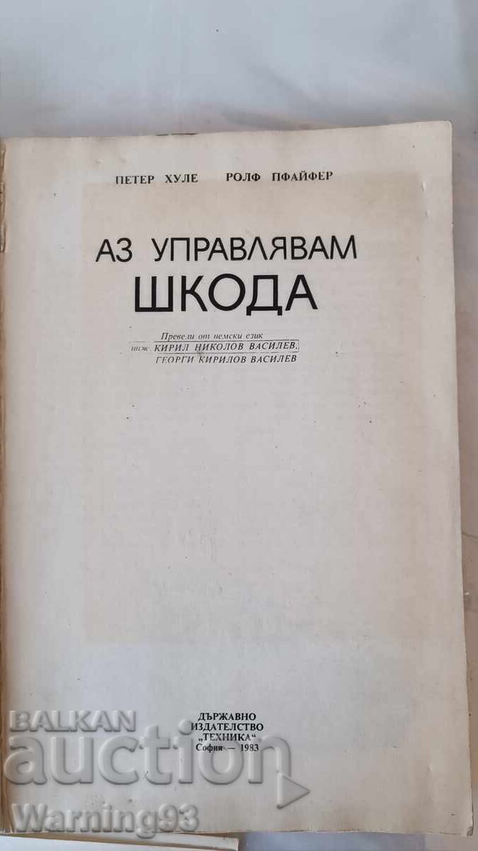Книга - Аз управлявам ШКОДА - 1983г. - из. Техника с цена € 9.00 | 17.60 лв. Книга - Аз управлявам ШКОДА - 1983г. - из. Техника с цена € 9.00 | 17.60 лв.