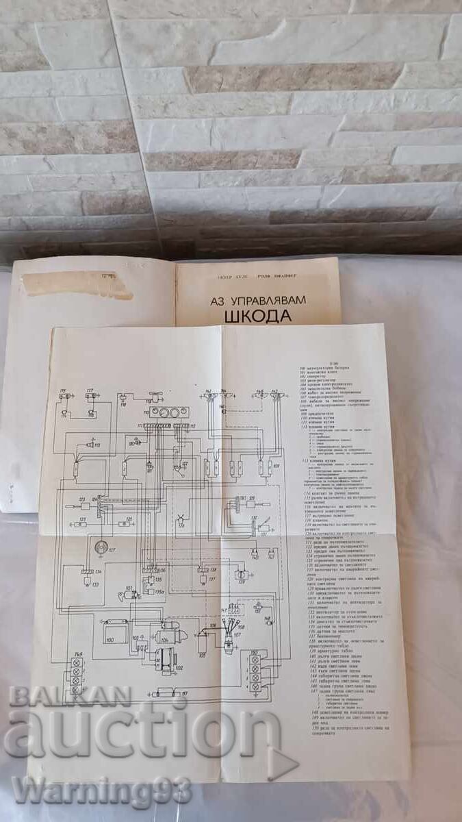Аукцион Книга - Аз управлявам ШКОДА - 1983г. - из. Техника Аукцион Книга - Аз управлявам ШКОДА - 1983г. - из. Техника