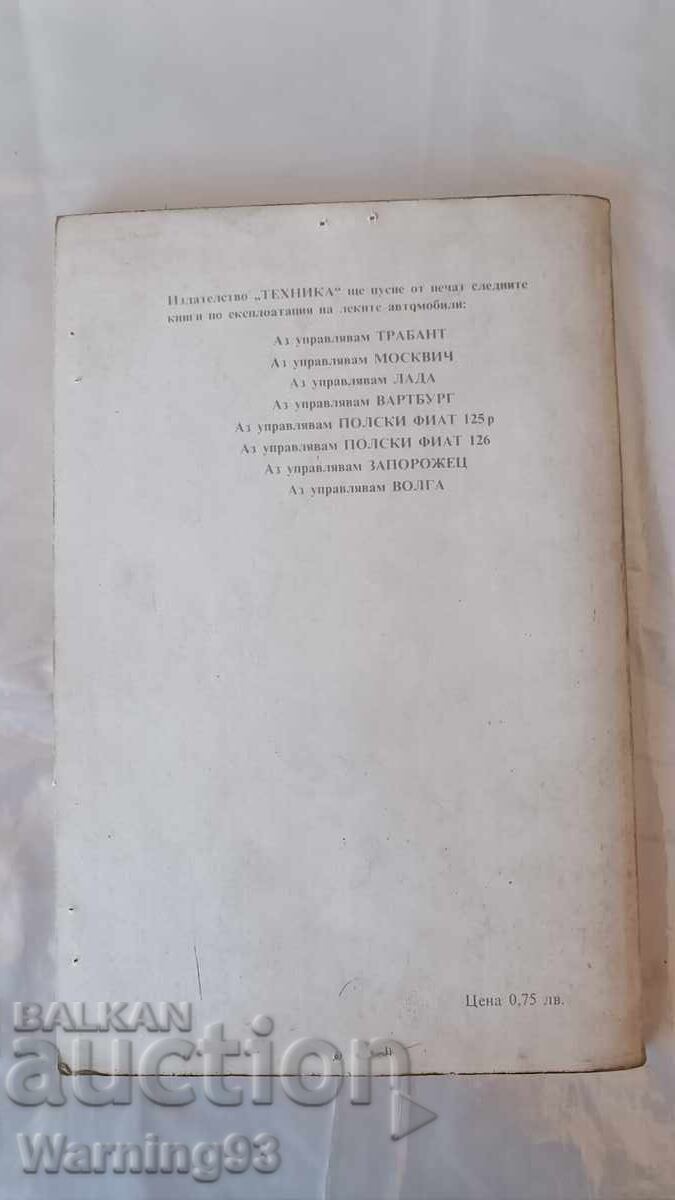 Доставка на Книга - Аз управлявам ШКОДА - 1983г. - из. Техника Доставка на Книга - Аз управлявам ШКОДА - 1983г. - из. Техника
