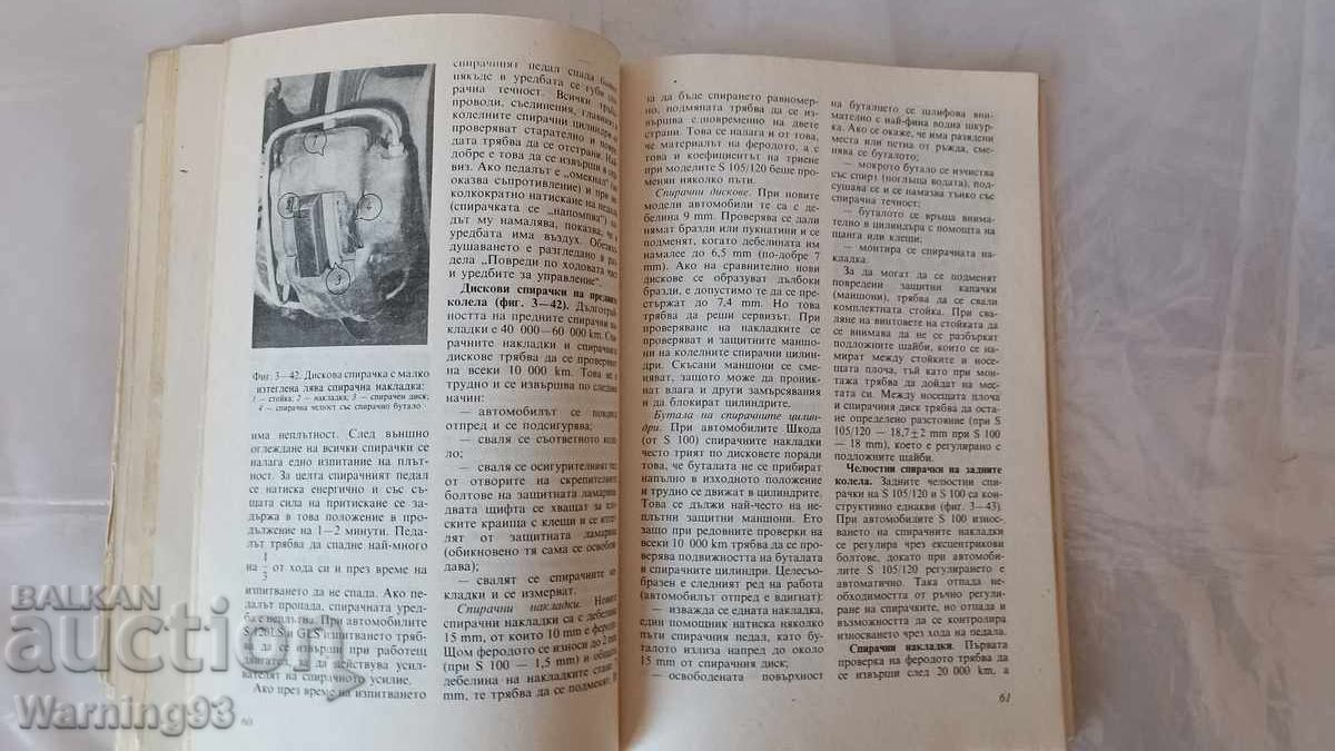 Книга - Аз управлявам ШКОДА - 1983г. - из. Техника - 6 Книга - Аз управлявам ШКОДА - 1983г. - из. Техника - 6