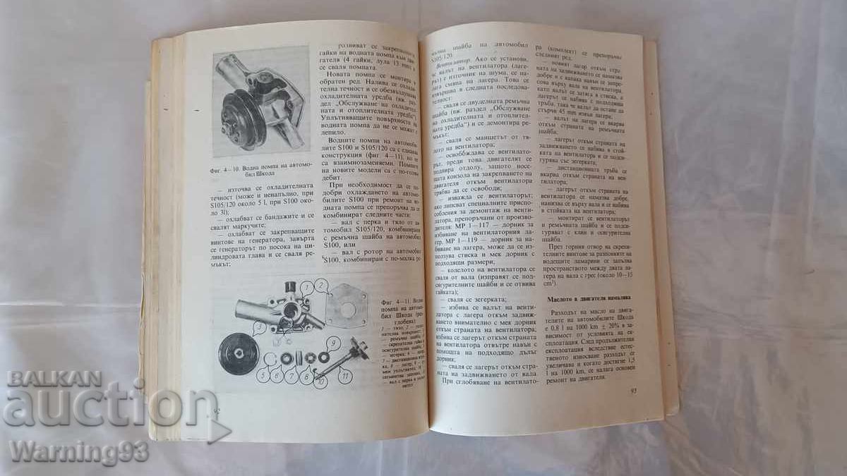 Книга - Аз управлявам ШКОДА - 1983г. - из. Техника - 7 Книга - Аз управлявам ШКОДА - 1983г. - из. Техника - 7