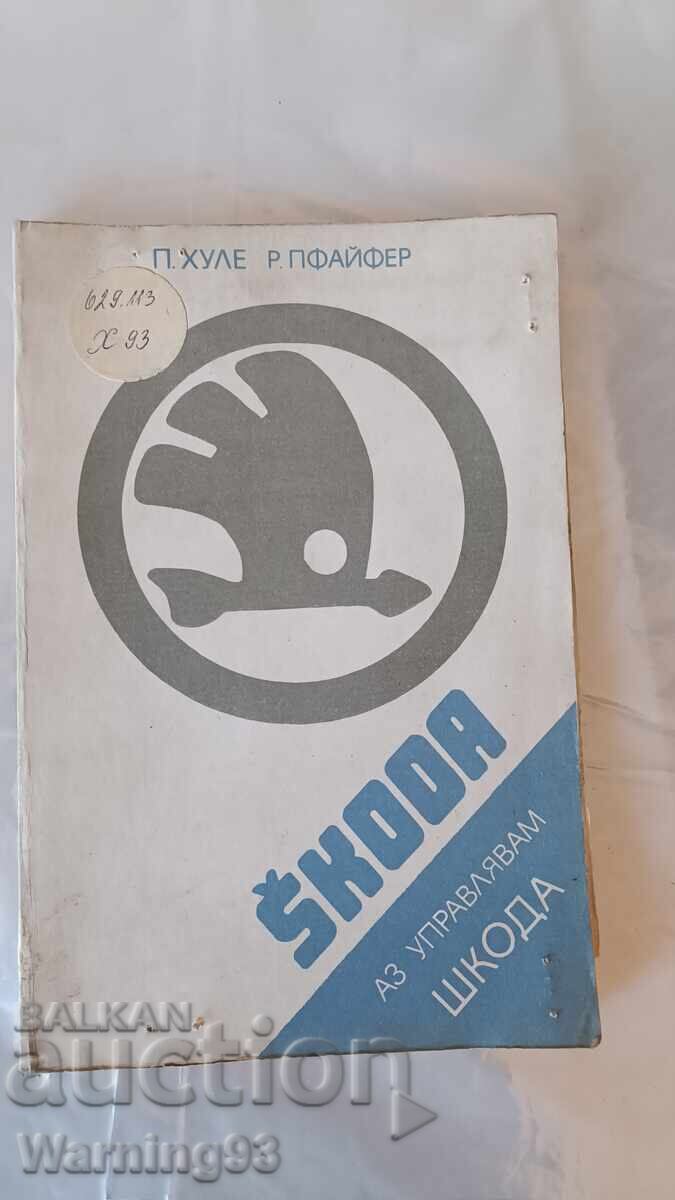 Книга - Аз управлявам ШКОДА - 1983г. - из. Техника Книга - Аз управлявам ШКОДА - 1983г. - из. Техника