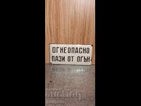 Емайлирана соц. табела-ОГНЕОПАСНО, ПАЗИ ОТ ОГЪН. БЗЦ