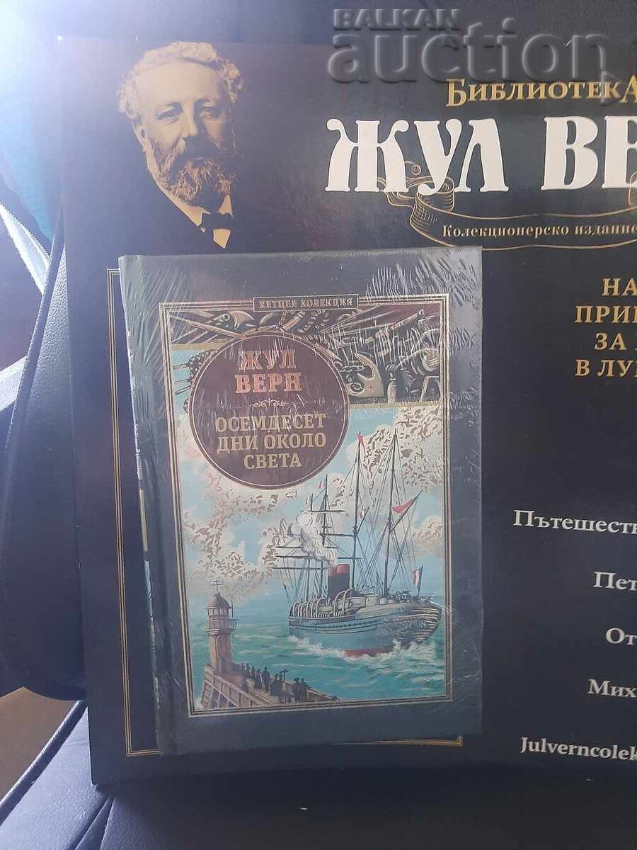 Βιβλίο Ιουλίου Βερν Ογδόντα ημέρες γύρω από τον κόσμο με τιμή € 4.00 | 7.82 BGN