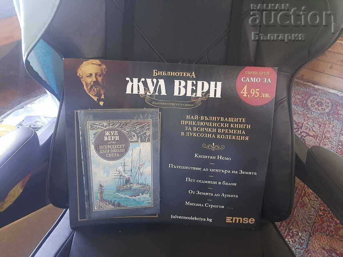 Βιβλίο Ιουλίου Βερν Ογδόντα ημέρες γύρω από τον κόσμο