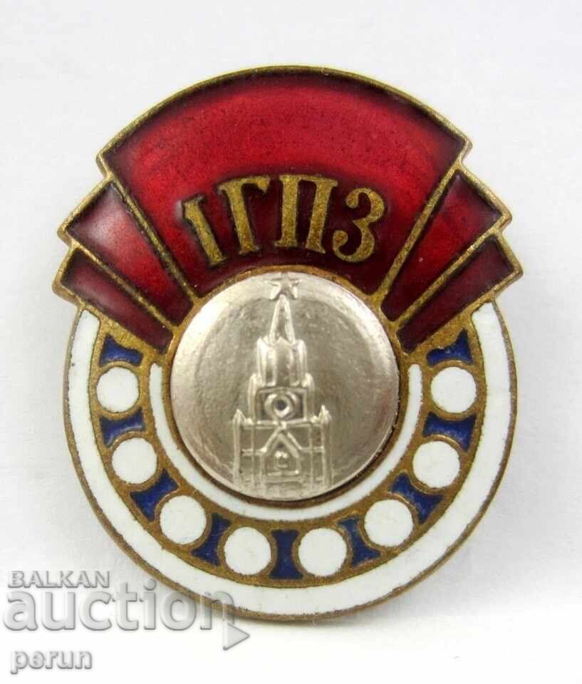 First Bearing Factory - (GPZ-1) Moscow, USSR - Rare Badge - Enamel with price € 10.00 | 19.56 BGN First Bearing Factory - (GPZ-1) Moscow, USSR - Rare Badge - Enamel with price € 10.00 | 19.56 BGN
