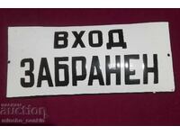 Соц емайлирани табели.