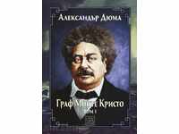 Граф Монте Кристо. Том 1 + книга ПОДАРЪК