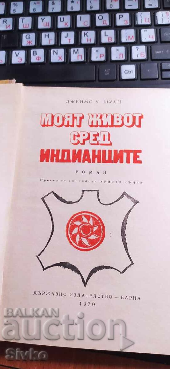 Η ζωή μου ανάμεσα στους Ινδιάνους, Τζέιμς Ου. Σουλτς με τιμή € 0.01 | 0.02 BGN