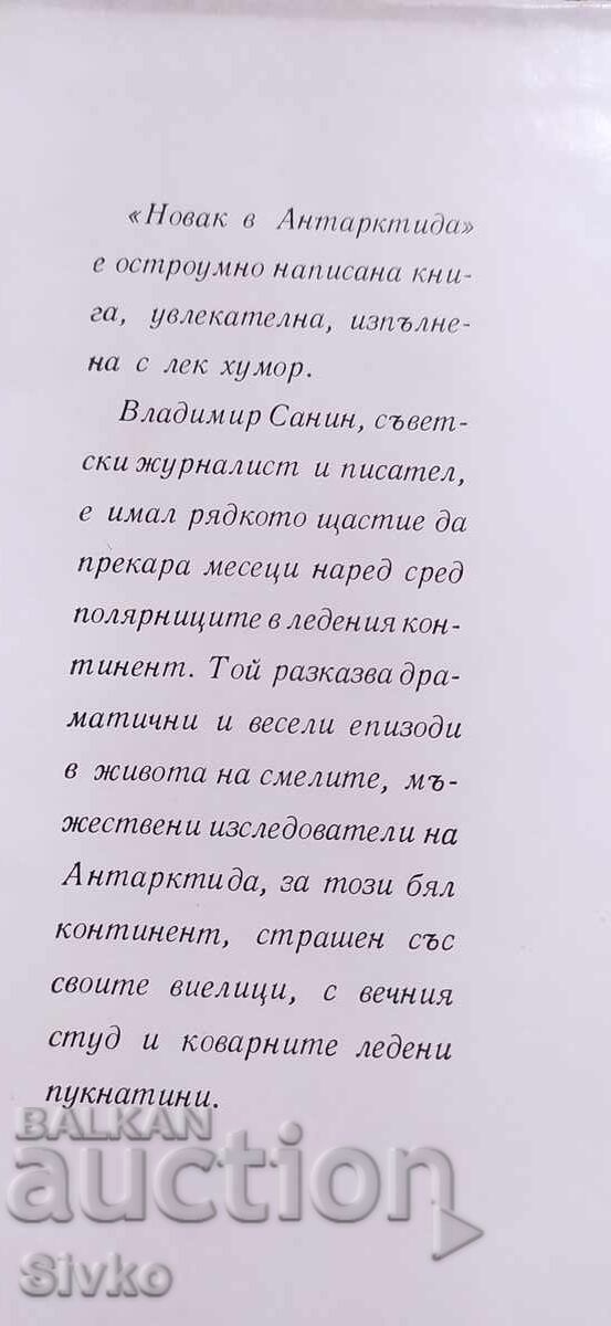 Новак в Антарктита, Владимир Санин, много снимки с цена € 0.01 | 0.02 лв. Новак в Антарктита, Владимир Санин, много снимки с цена € 0.01 | 0.02 лв.