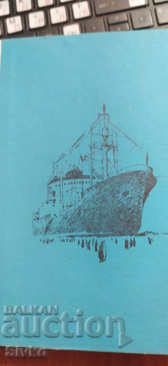 Аукцион Новак в Антарктита, Владимир Санин, много снимки Аукцион Новак в Антарктита, Владимир Санин, много снимки