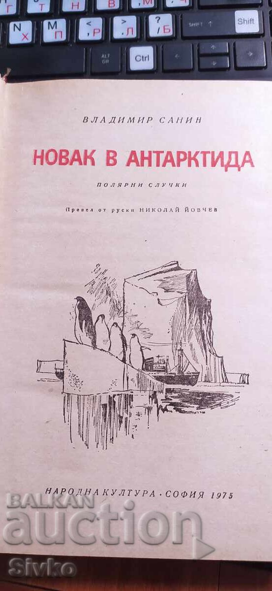Доставка на Новак в Антарктита, Владимир Санин, много снимки Доставка на Новак в Антарктита, Владимир Санин, много снимки