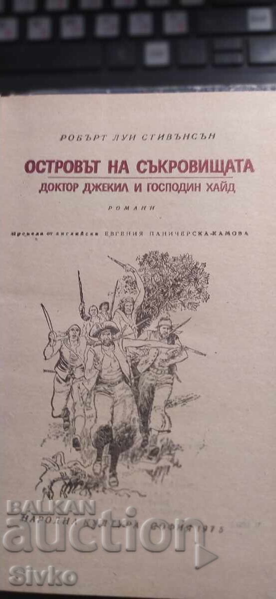 Островът на съкровищата, Доктор Джекил и госпадин Хайд с цена € 0.01 | 0.02 лв.