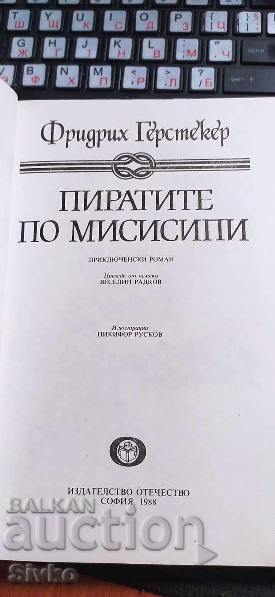 Аукцион Пирати по Мисисипи, Фридрих Герстекер, илюстрации Аукцион Пирати по Мисисипи, Фридрих Герстекер, илюстрации