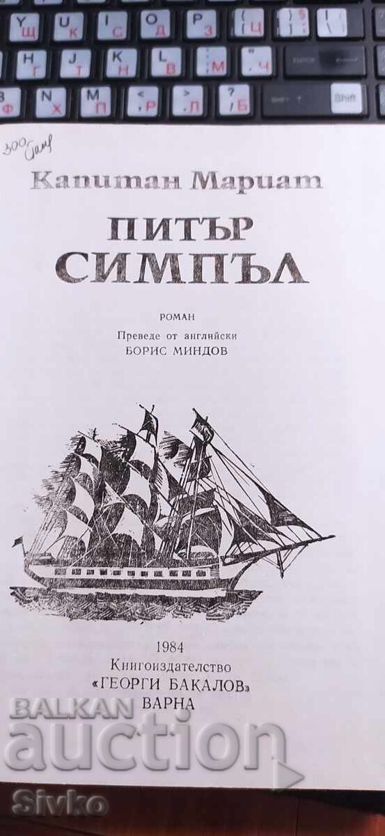 Питър Симпъл, Капитан Мариат с цена € 0.01 | 0.02 лв. Питър Симпъл, Капитан Мариат с цена € 0.01 | 0.02 лв.