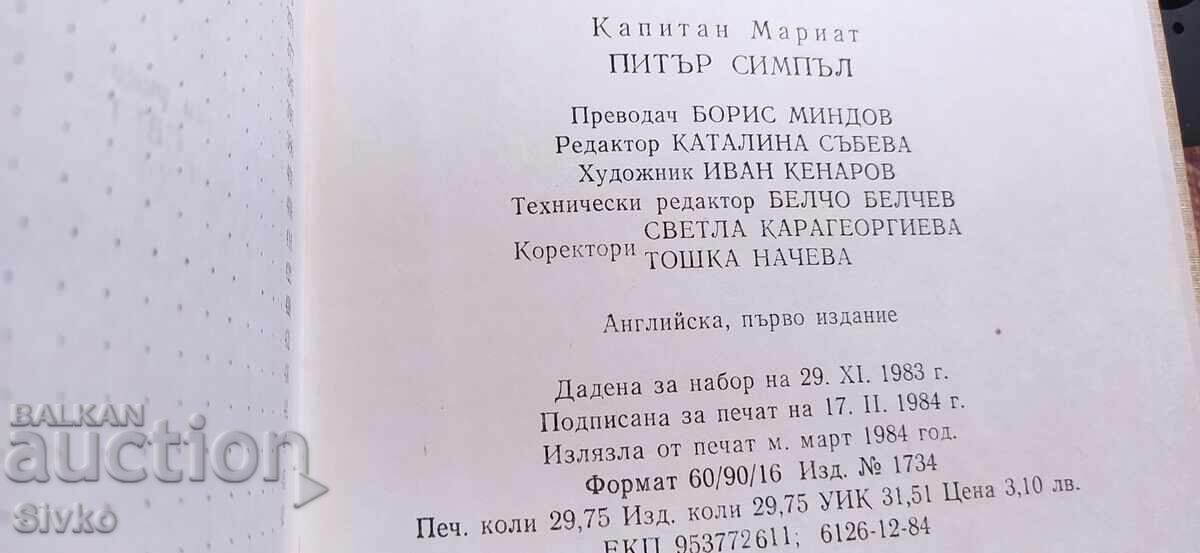 Аукцион Питър Симпъл, Капитан Мариат Аукцион Питър Симпъл, Капитан Мариат