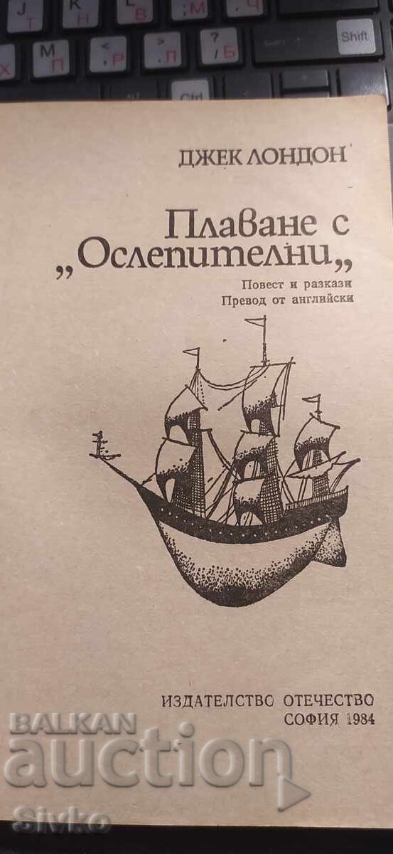Плаване с Ослепителни, Джек Лондон с цена € 0.01 | 0.02 лв. Плаване с Ослепителни, Джек Лондон с цена € 0.01 | 0.02 лв.