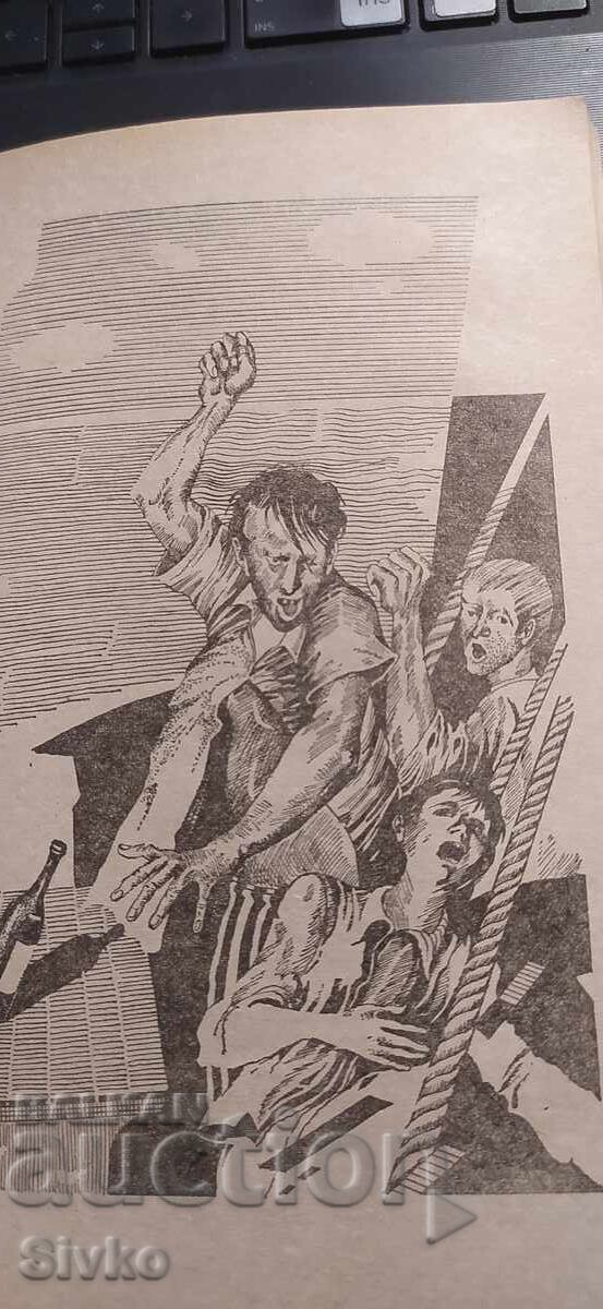 Аукцион Плаване с Ослепителни, Джек Лондон Аукцион Плаване с Ослепителни, Джек Лондон