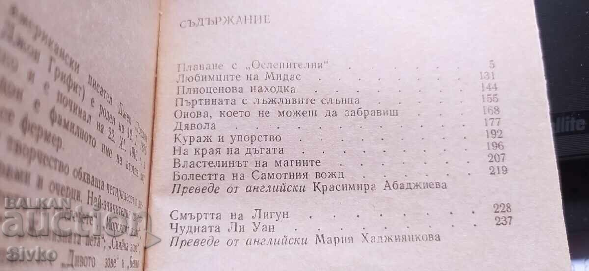 Плаване с Ослепителни, Джек Лондон - 6 Плаване с Ослепителни, Джек Лондон - 6