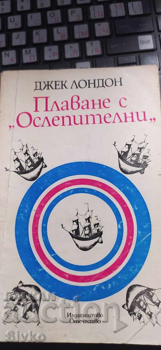 Плаване с Ослепителни, Джек Лондон Плаване с Ослепителни, Джек Лондон