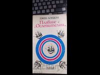 Плаване с Ослепителни, Джек Лондон