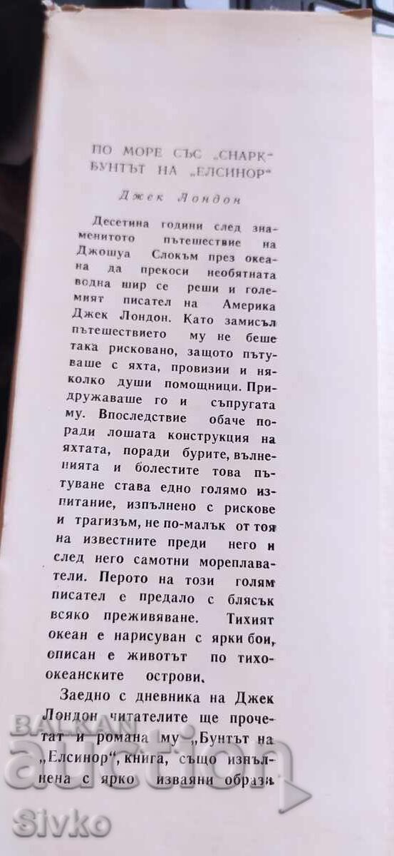 По море със Снарк, Джек Лондон с цена € 0.01 | 0.02 лв. По море със Снарк, Джек Лондон с цена € 0.01 | 0.02 лв.
