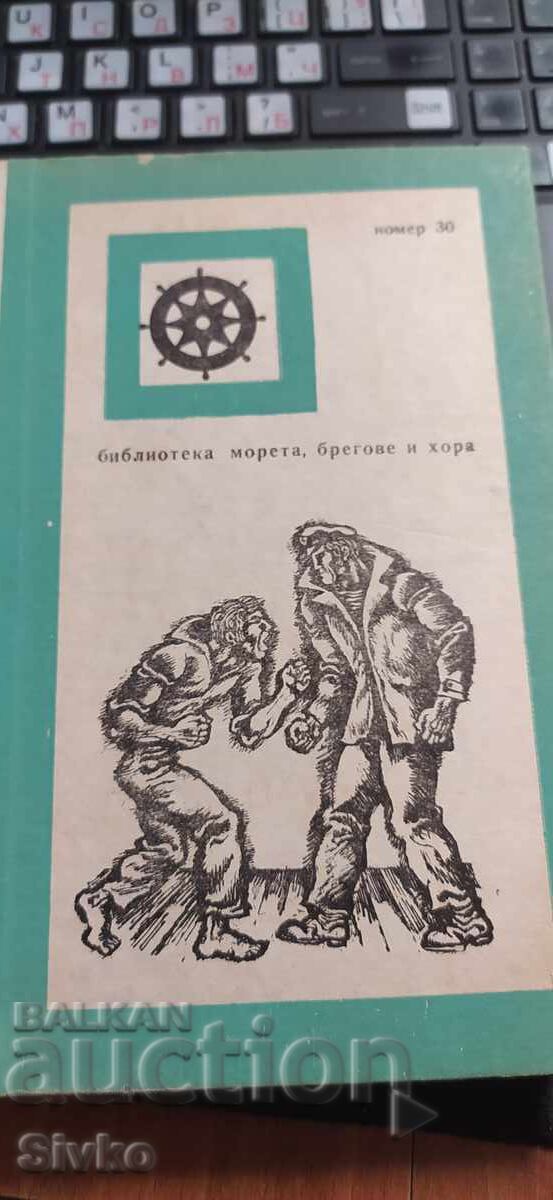 Аукцион По море със Снарк, Джек Лондон Аукцион По море със Снарк, Джек Лондон