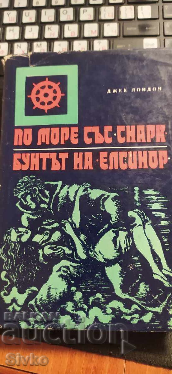 По море със Снарк, Джек Лондон По море със Снарк, Джек Лондон