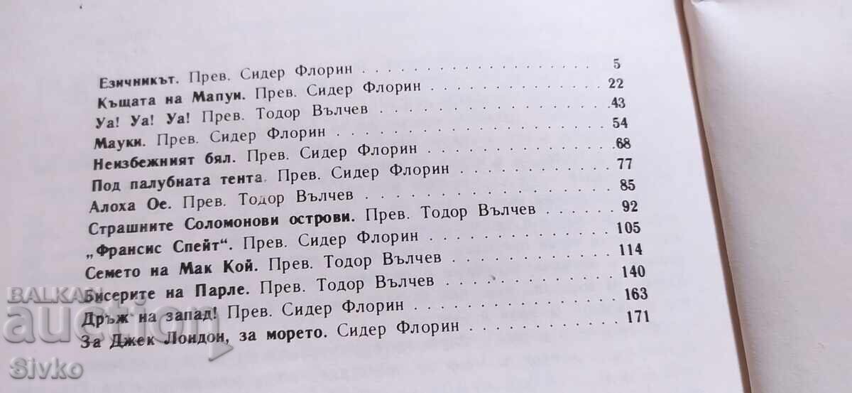 Под палубната тента, Джек Лондон, илюстрации - 6 Под палубната тента, Джек Лондон, илюстрации - 6