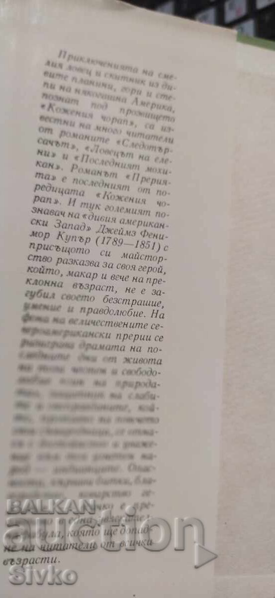 Η Ερημιά, Τζέιμς Φένιμορ Κούπερ με τιμή € 0.01 | 0.02 BGN Η Ερημιά, Τζέιμς Φένιμορ Κούπερ με τιμή € 0.01 | 0.02 BGN