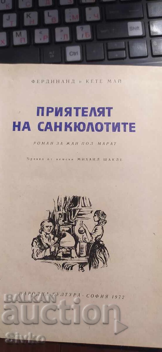 Ο φίλος των Σανκιλότ, Φερδινάντ και Κέτε Μαίη με τιμή € 0.01 | 0.02 BGN Ο φίλος των Σανκιλότ, Φερδινάντ και Κέτε Μαίη με τιμή € 0.01 | 0.02 BGN
