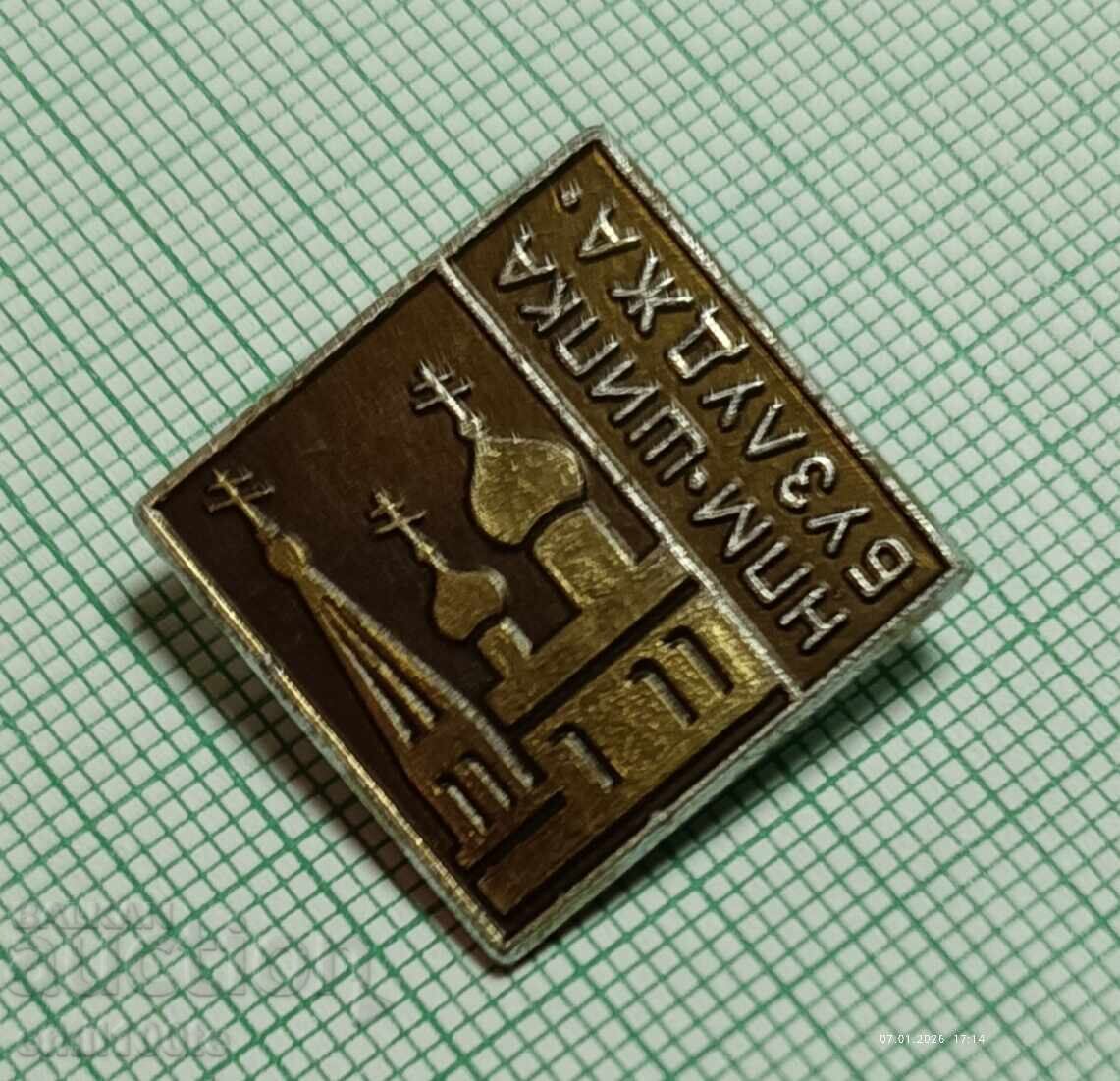 Значка- Храм-паметник Шипка НПМ Шипка Бузлуджа с цена € 1.00 | 1.96 лв. Значка- Храм-паметник Шипка НПМ Шипка Бузлуджа с цена € 1.00 | 1.96 лв.