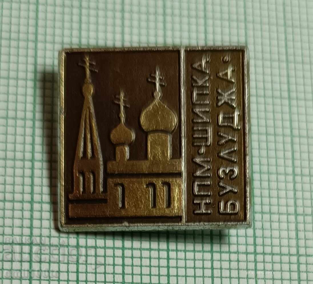 Значка- Храм-паметник Шипка НПМ Шипка Бузлуджа Значка- Храм-паметник Шипка НПМ Шипка Бузлуджа