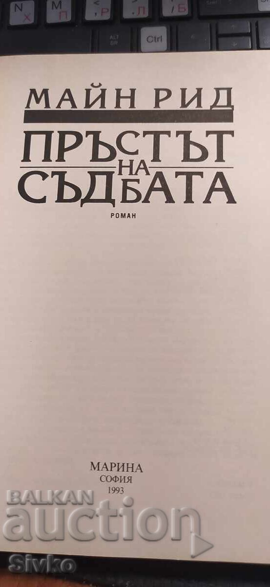 Ο Δάχτυλος της Μοίρας, Μαίην Ριντ με τιμή € 0.01 | 0.02 BGN Ο Δάχτυλος της Μοίρας, Μαίην Ριντ με τιμή € 0.01 | 0.02 BGN