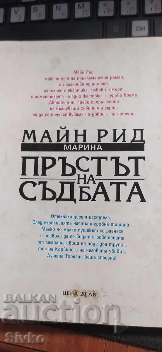 Δημοπρασία Ο Δάχτυλος της Μοίρας, Μαίην Ριντ Δημοπρασία Ο Δάχτυλος της Μοίρας, Μαίην Ριντ