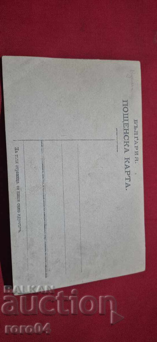 СТАРА БЪЛГАРСКА ПОЩЕНСКА КАРТИЧКА - 6 СТАРА БЪЛГАРСКА ПОЩЕНСКА КАРТИЧКА - 6