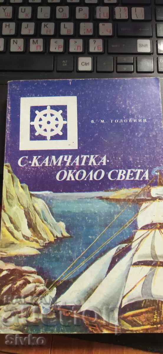 From Kamchatka Around the World, V. M. Golovnin, many photos and illustrations From Kamchatka Around the World, V. M. Golovnin, many photos and illustrations