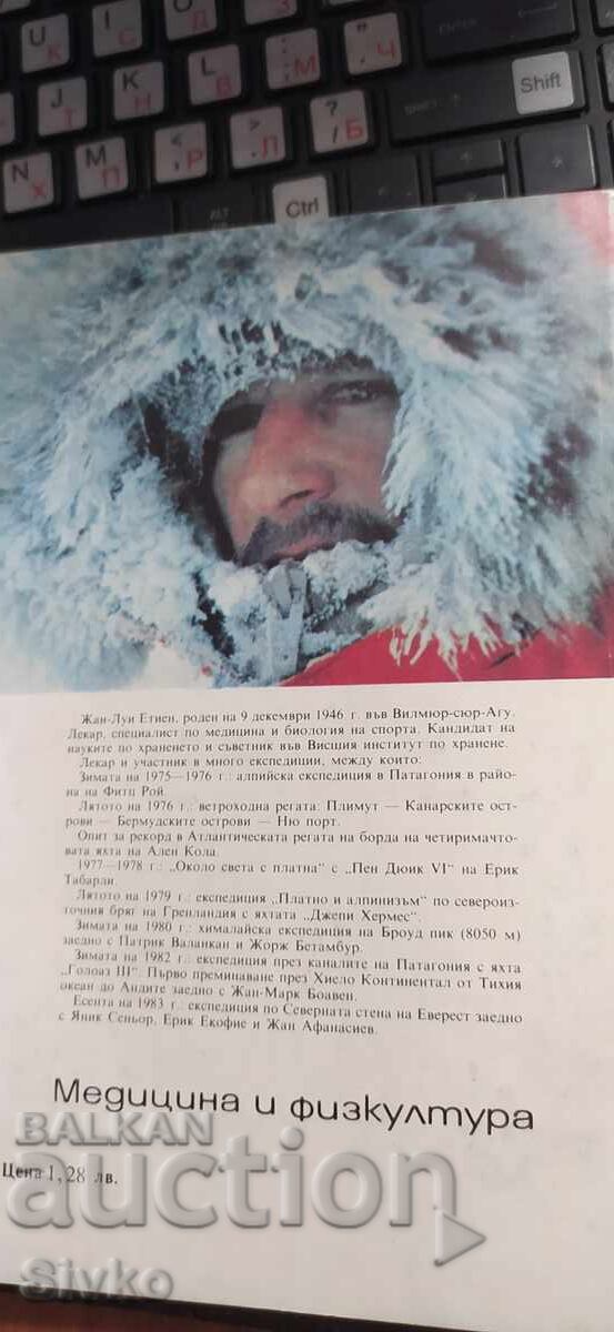 Μόνος στους πόλους, Ζαν-Λουί Ετιέν, πολλές φωτογραφίες με τιμή € 0.01 | 0.02 BGN Μόνος στους πόλους, Ζαν-Λουί Ετιέν, πολλές φωτογραφίες με τιμή € 0.01 | 0.02 BGN