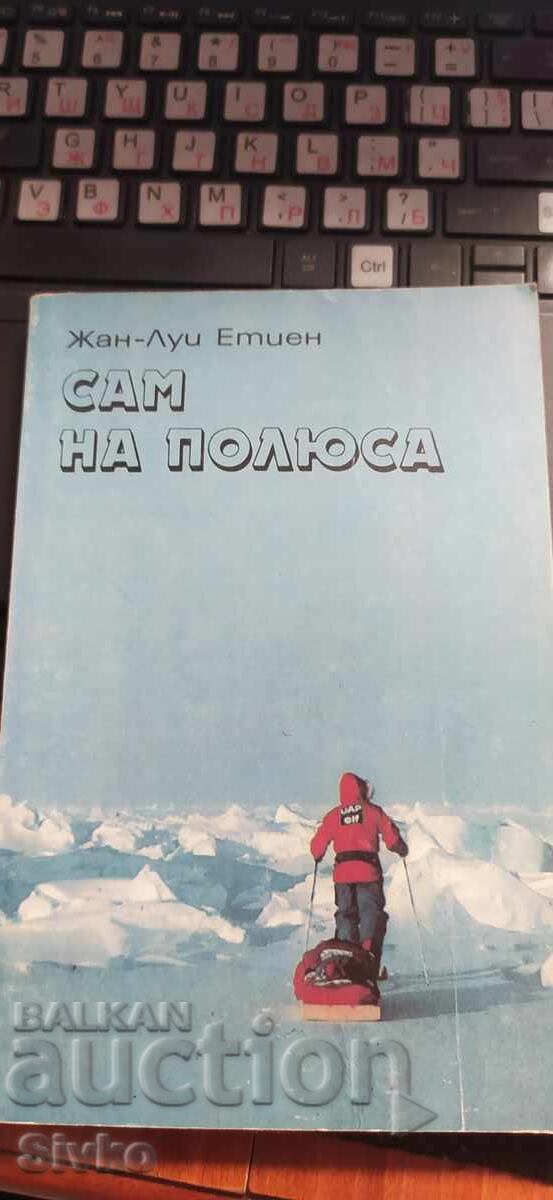 Μόνος στους πόλους, Ζαν-Λουί Ετιέν, πολλές φωτογραφίες Μόνος στους πόλους, Ζαν-Λουί Ετιέν, πολλές φωτογραφίες