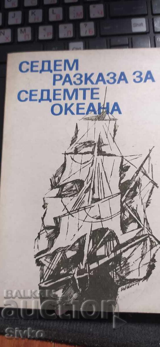 Επτά ιστορίες για επτά ωκεανούς, εικονογραφήσεις