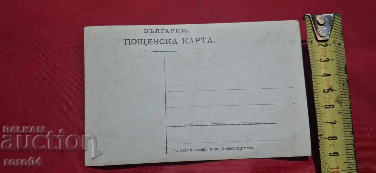 СТАРА БЪЛГАРСКА ПОЩЕНСКА КАРТИЧКА - 6