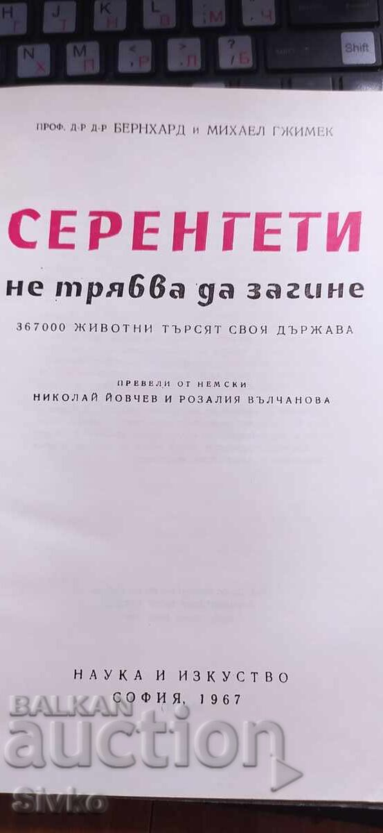 Серенгети не трябва да загине, много снимки - 7 Серенгети не трябва да загине, много снимки - 7